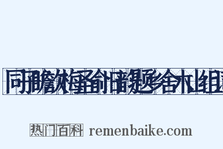 同子瞻次梅圣俞旧韵题乡舍木山组词是什么意思的图片
